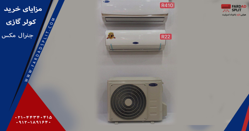 مزایای خرید کولر گازی جنرال مکس